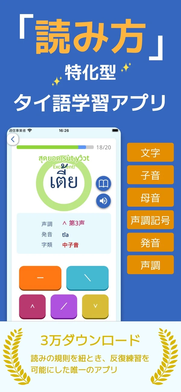 タイ語リーディングのApp Store掲載画像